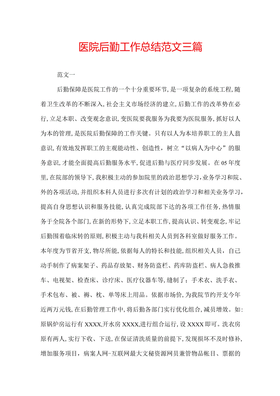 医院后勤工作总结范文三篇.docx_第1页