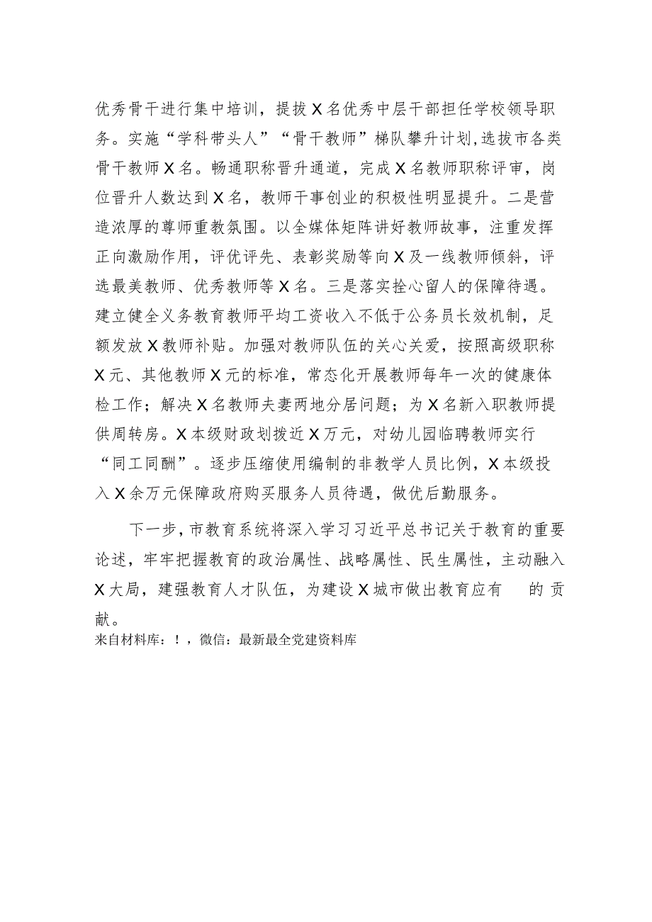 在2024年省教育工作会议上关于教育行业人才队伍建设的交流汇报（市教育系统）.docx_第3页