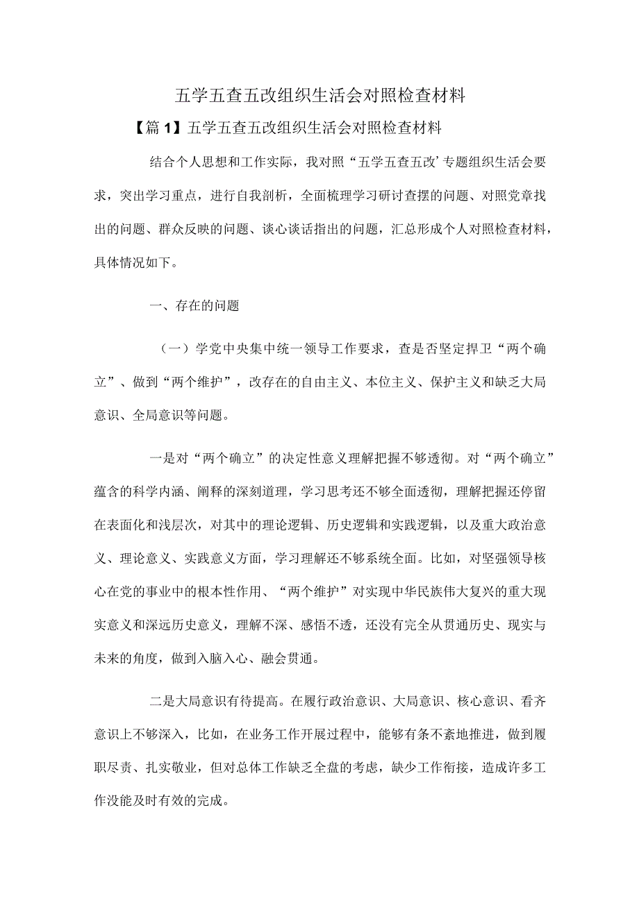 五学五查五改组织生活会对照检查材料.docx_第1页