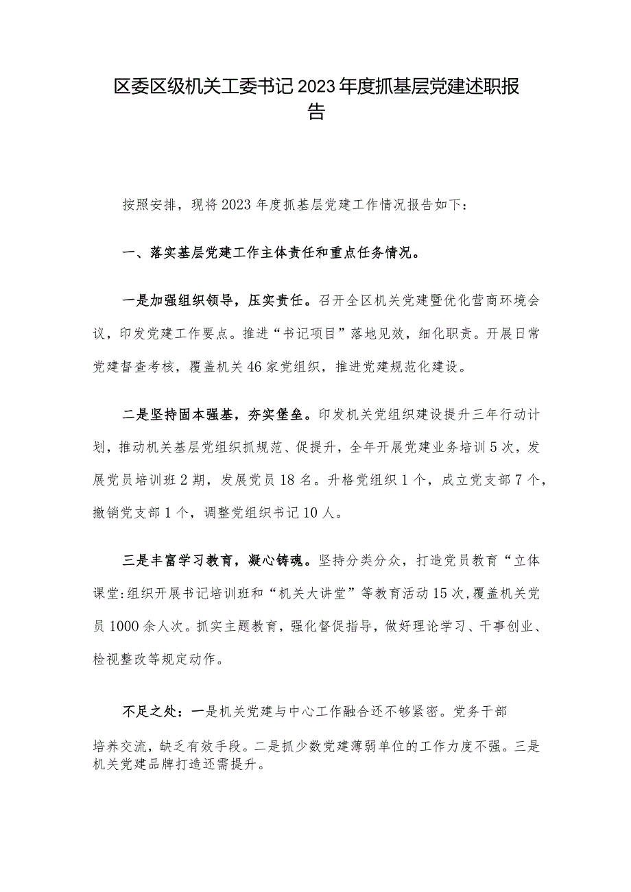 区委区级机关工委书记2023年度抓基层党建述职报告.docx_第1页