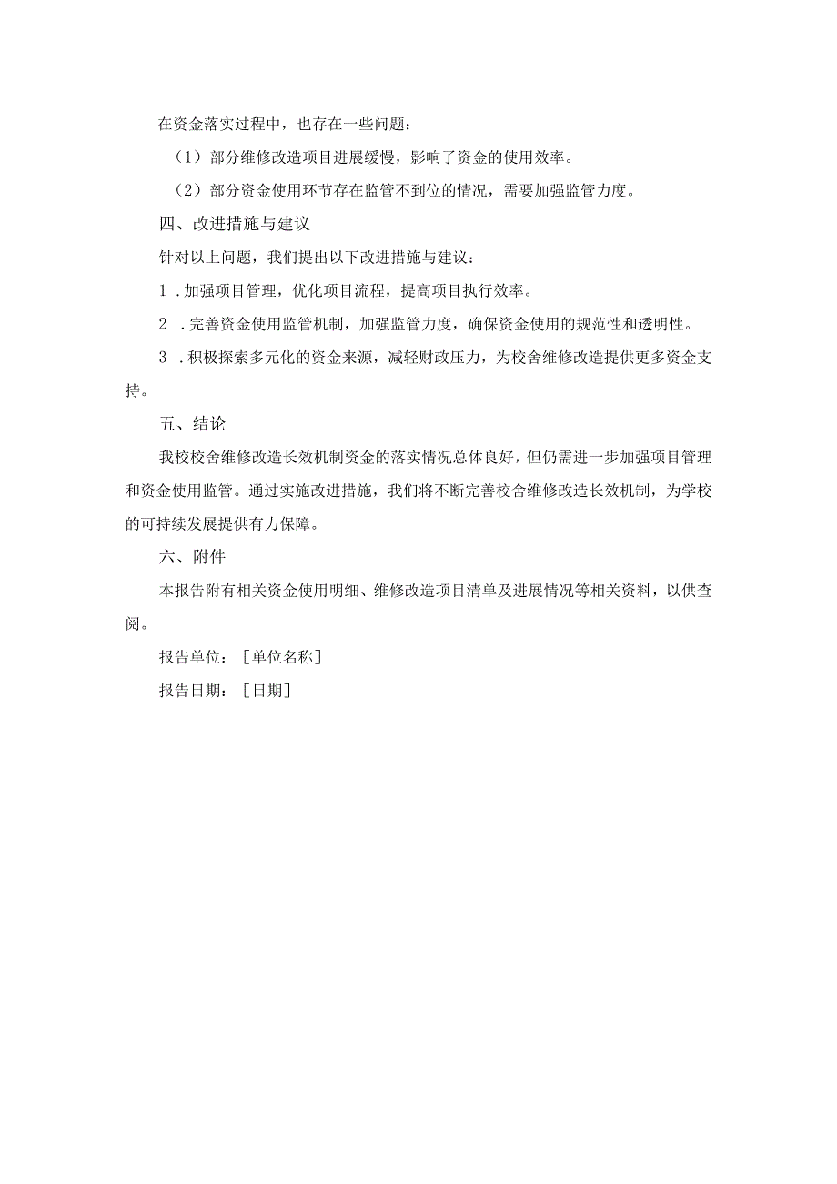 校舍维修改造长效机制资金落实情况报告.docx_第2页