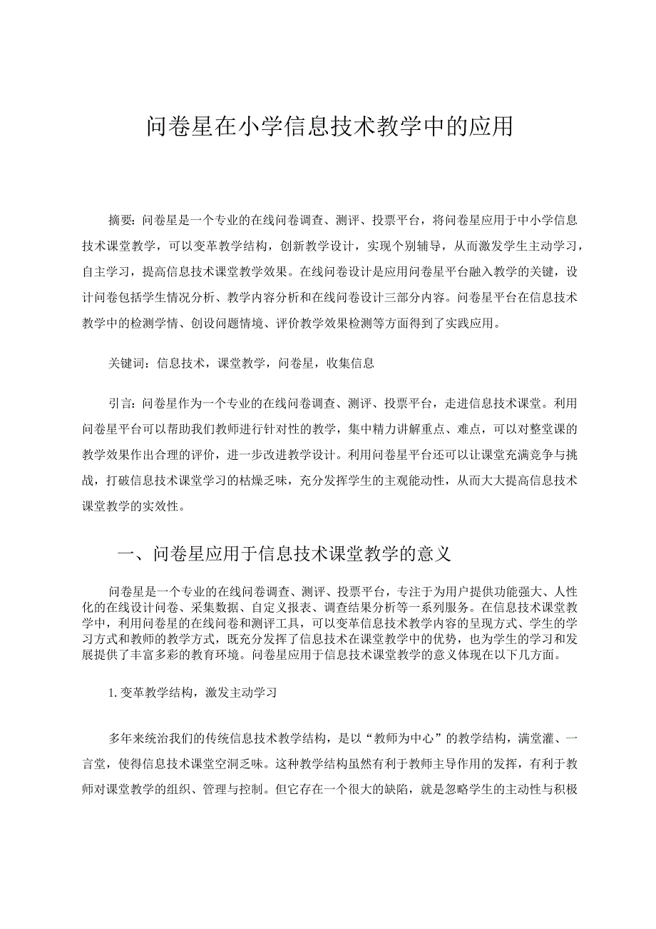 问卷星在小学信息技术教学中的应用论文.docx_第1页