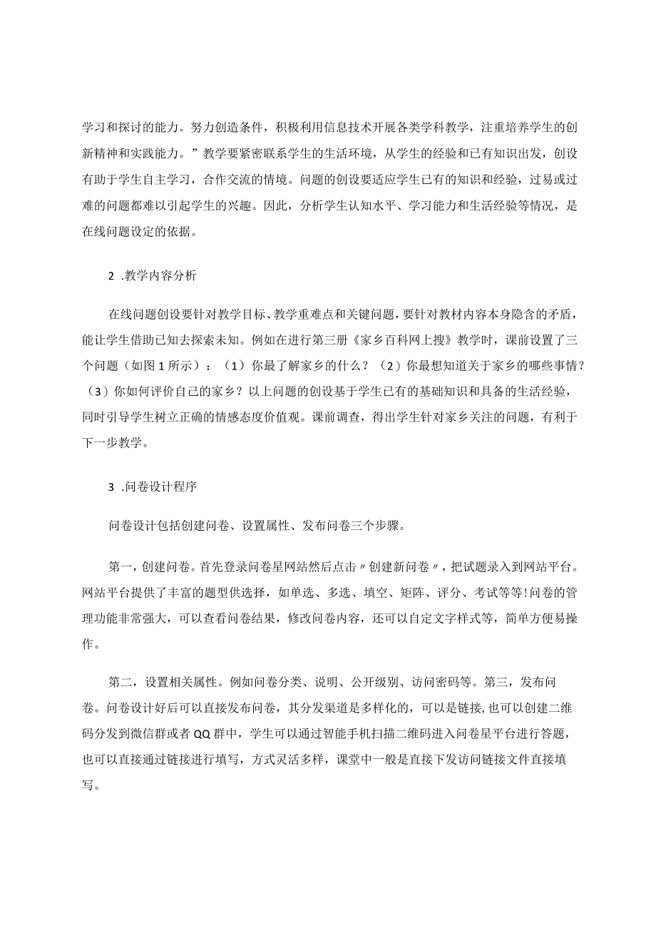 问卷星在小学信息技术教学中的应用论文.docx_第3页