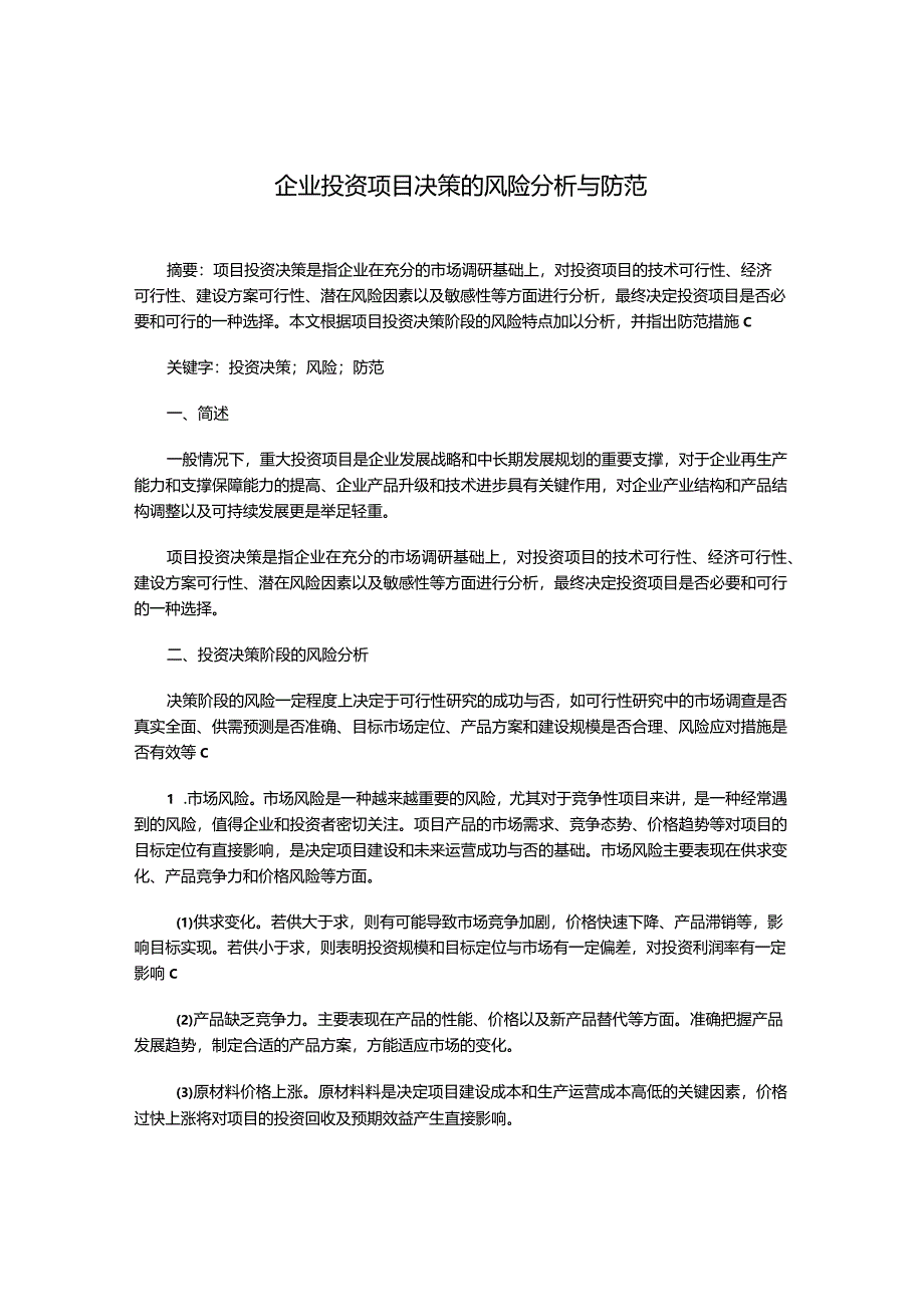 企业投资项目决策的风险分析与防范.docx_第1页