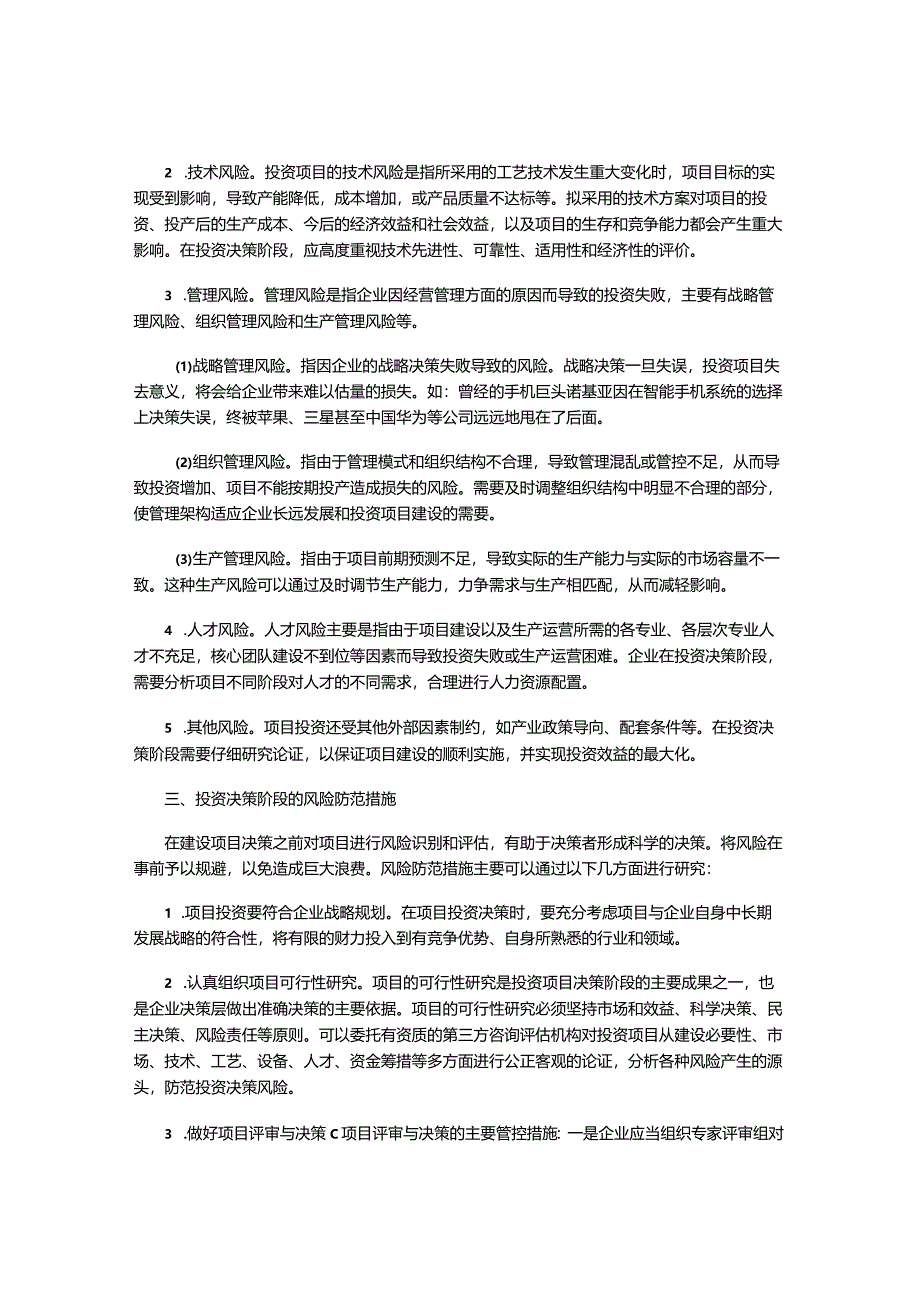 企业投资项目决策的风险分析与防范.docx_第2页