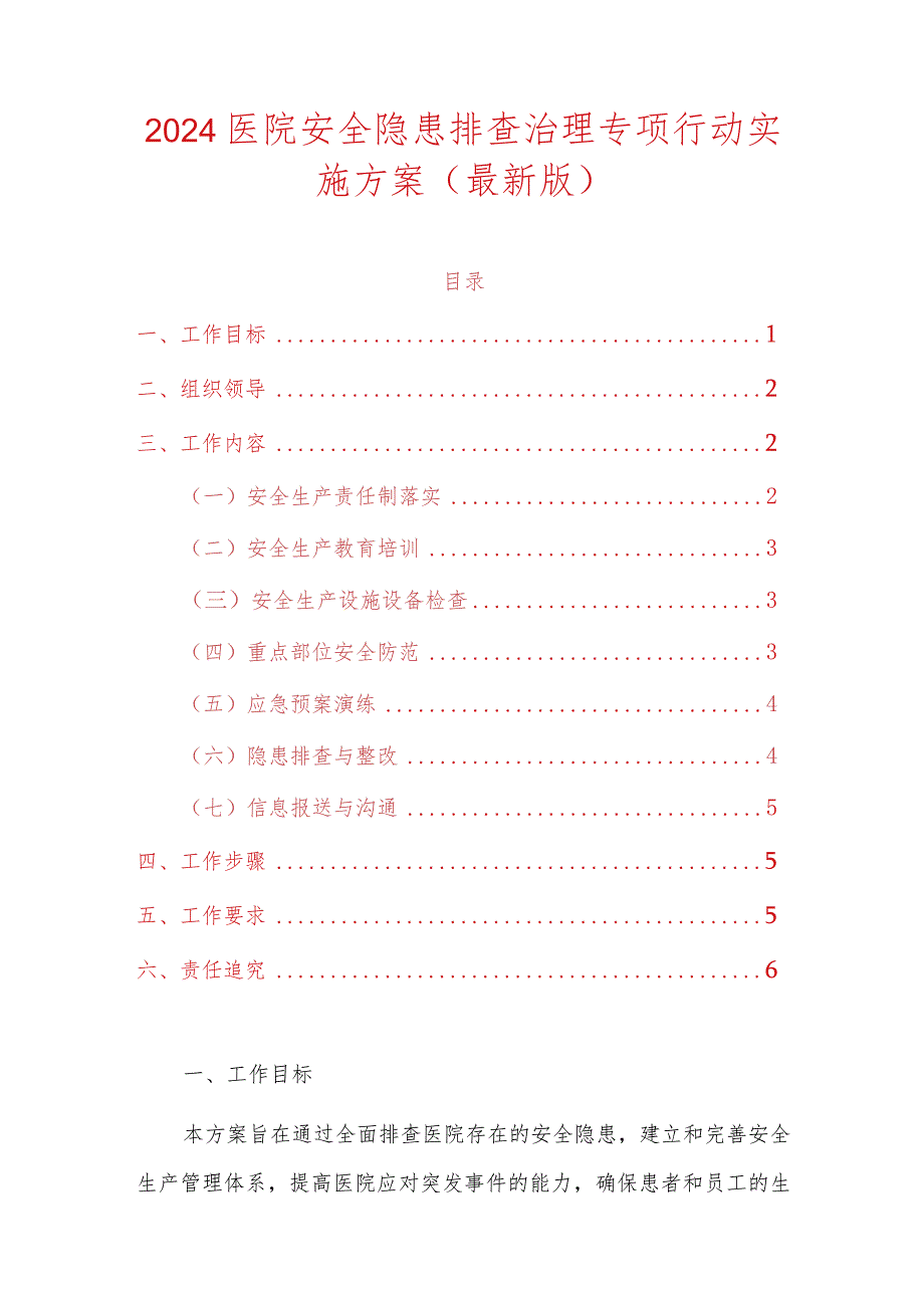 2024医院安全隐患排查治理专项行动实施方案（最新版）.docx_第1页