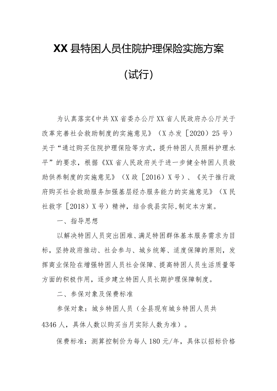 XX县特困人员住院护理保险实施方案.docx_第1页