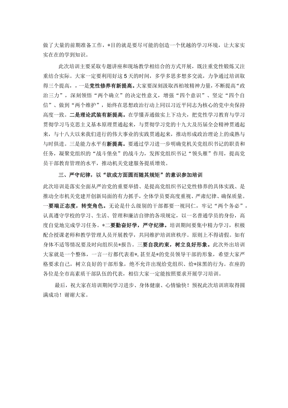 在市直机关党组织书记党性教育提升培训班上的讲话.docx_第2页