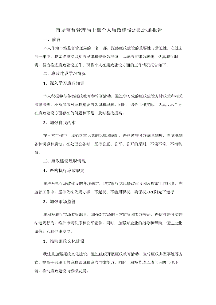 市场监督管理局干部个人廉政建设述职述廉报告.docx_第1页