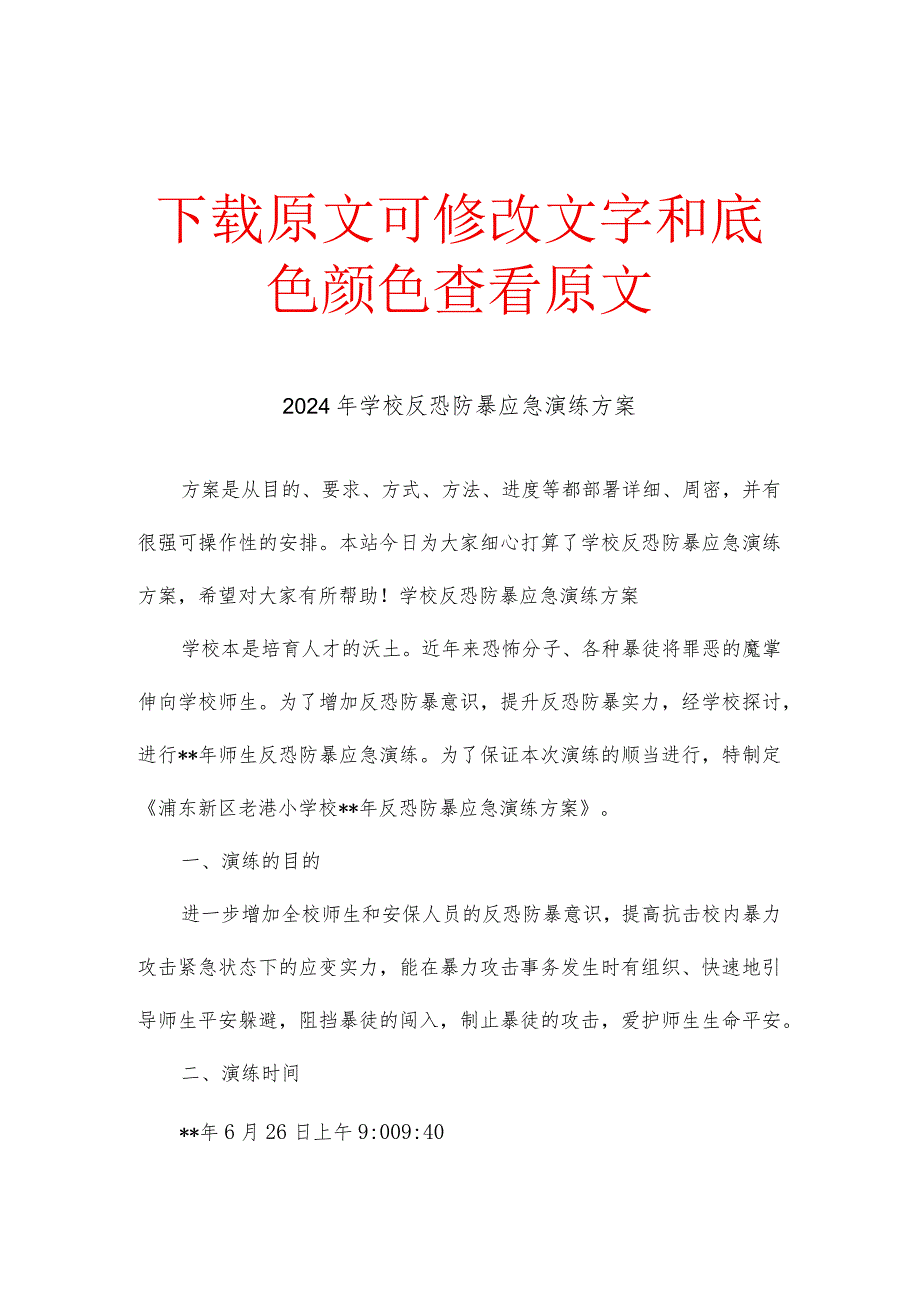 学校反恐防暴应急演练方案多篇.docx_第1页