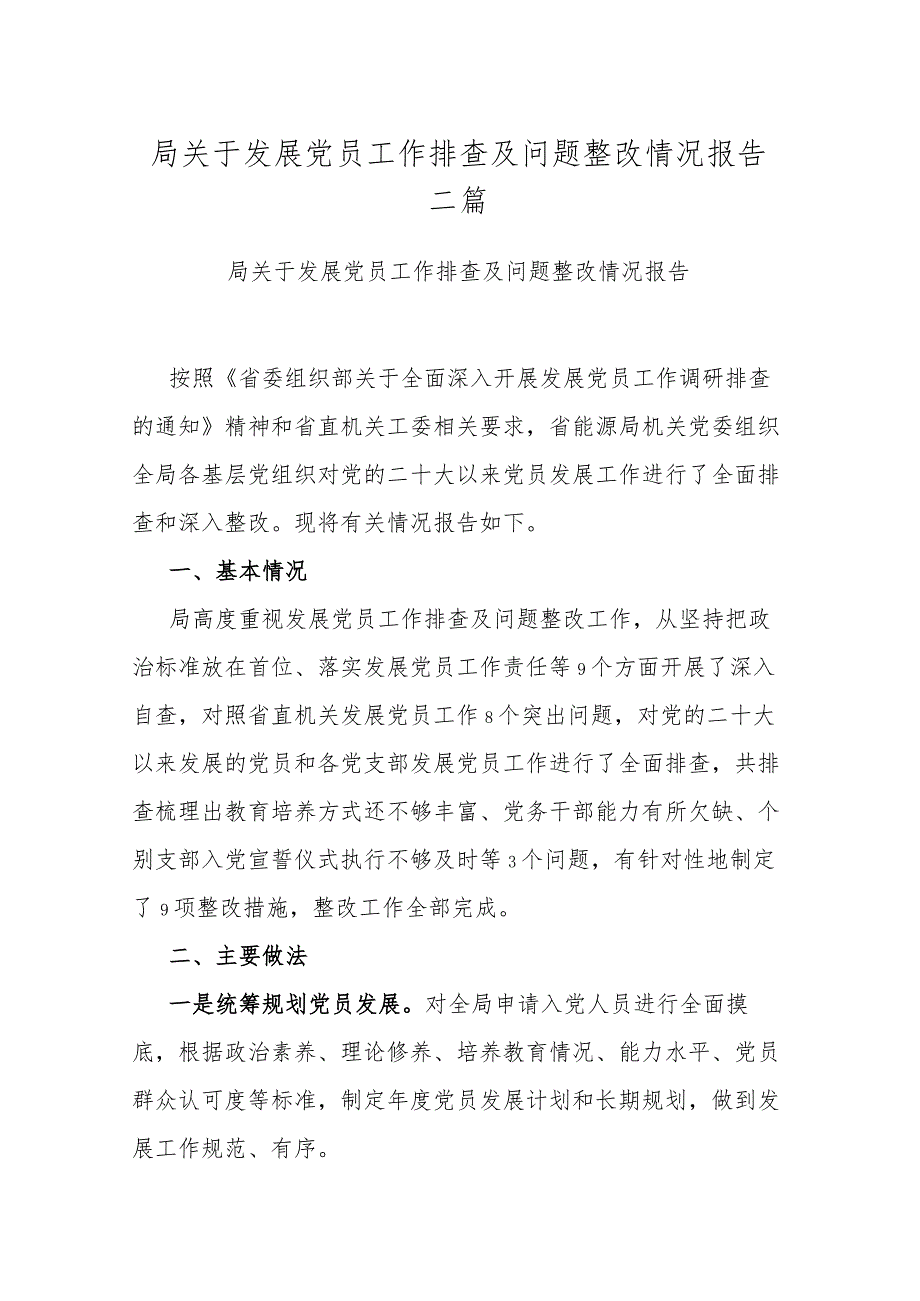 局关于发展党员工作排查及问题整改情况报告二篇.docx_第1页