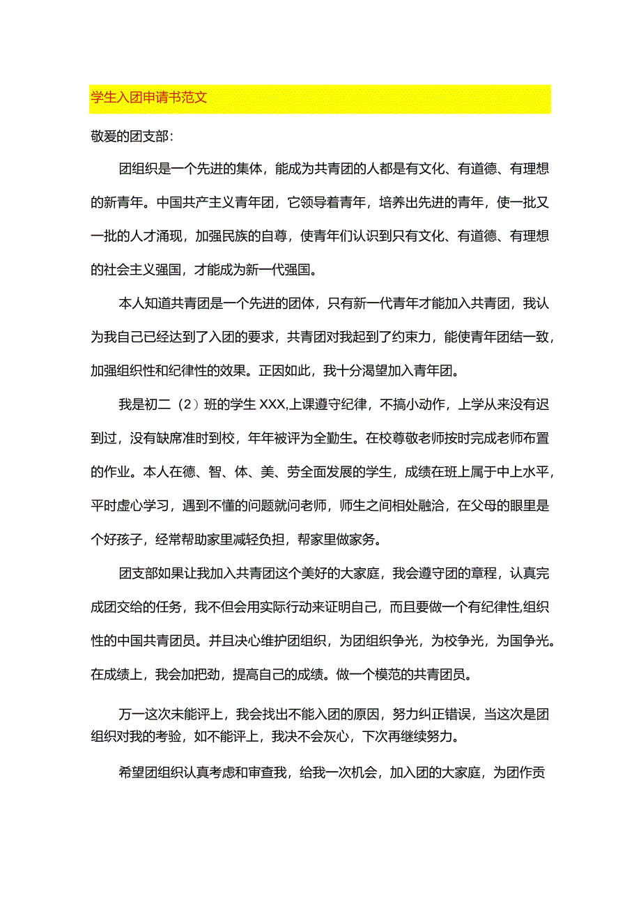 学生入团申请书范文.docx_第1页