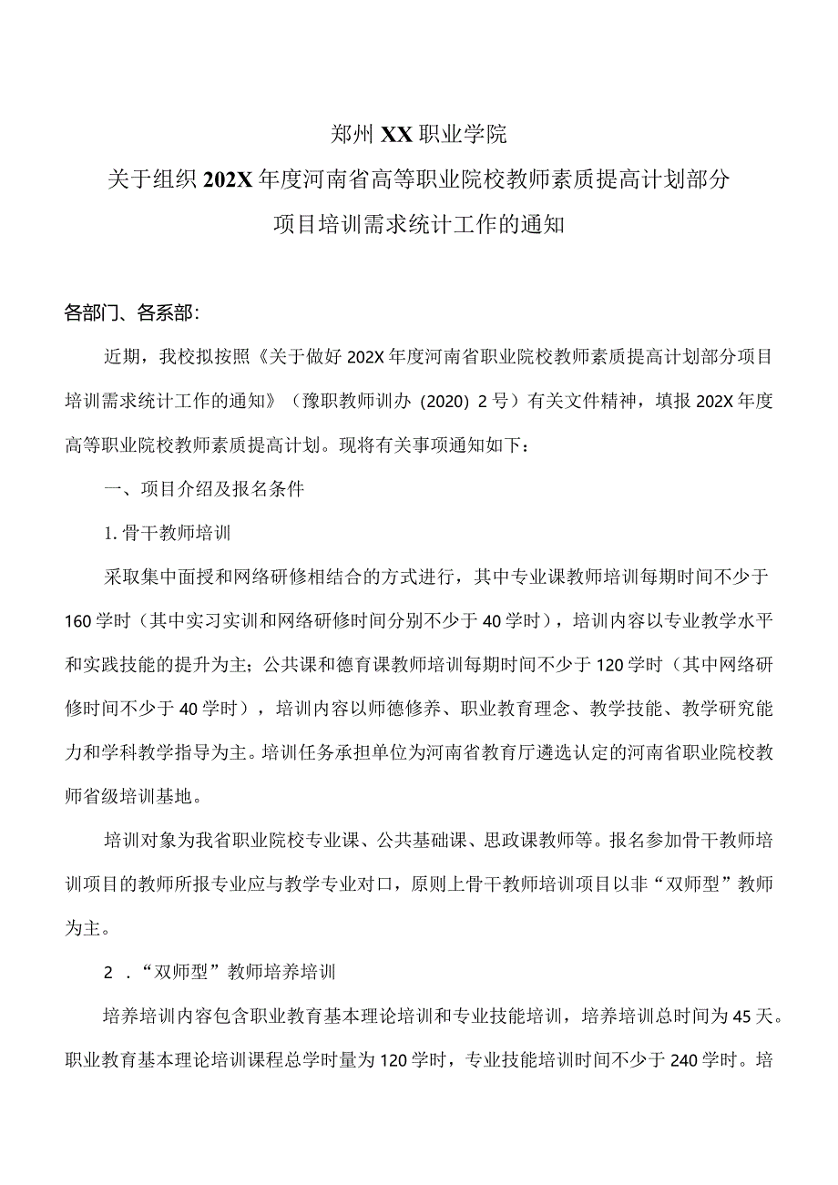 郑州XX职业学院关于组织202X年度河南省高等职业院校教师素质提高计划部分项目培训需求统计工作的通知（2024年）.docx_第1页