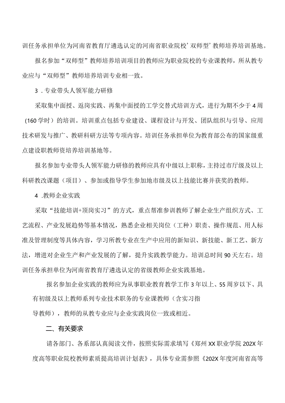 郑州XX职业学院关于组织202X年度河南省高等职业院校教师素质提高计划部分项目培训需求统计工作的通知（2024年）.docx_第2页