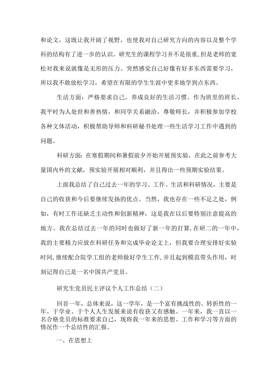 研究生党员民主评议个人工作总结.docx_第2页