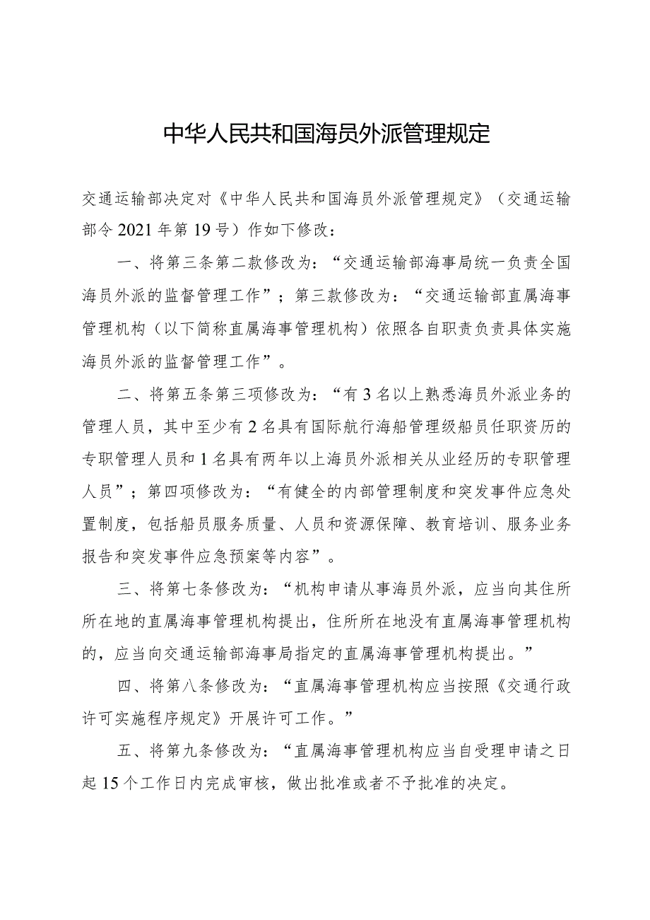 2023.9《中华人民共和国海员外派管理规定》.docx_第1页