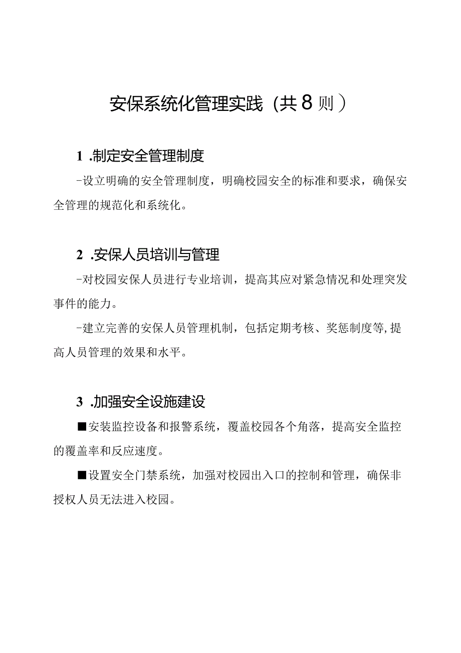 校园安保系统化管理实践（共8则）.docx_第1页