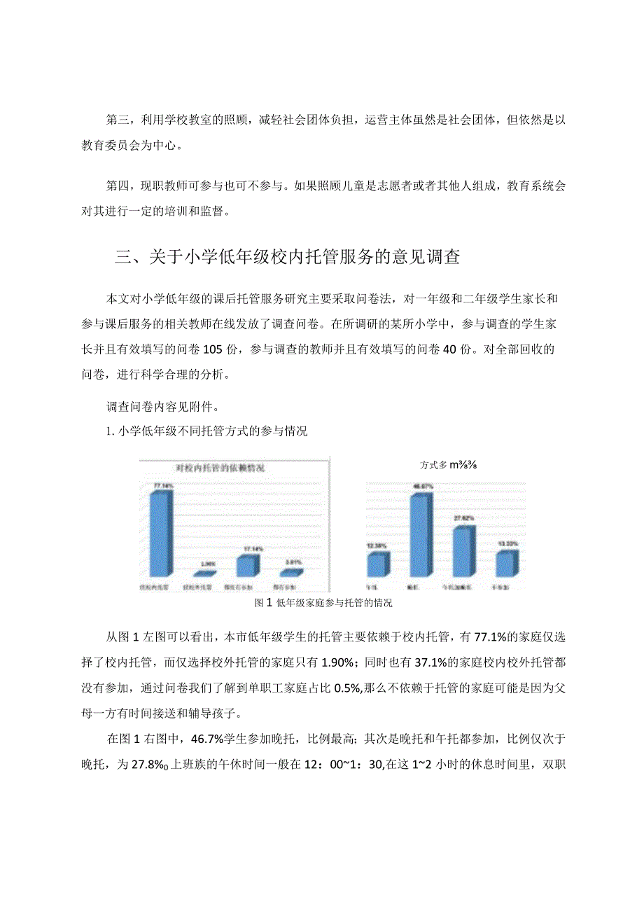 小学低年级“课后托管服务”现状与改进策略研究论文.docx_第3页