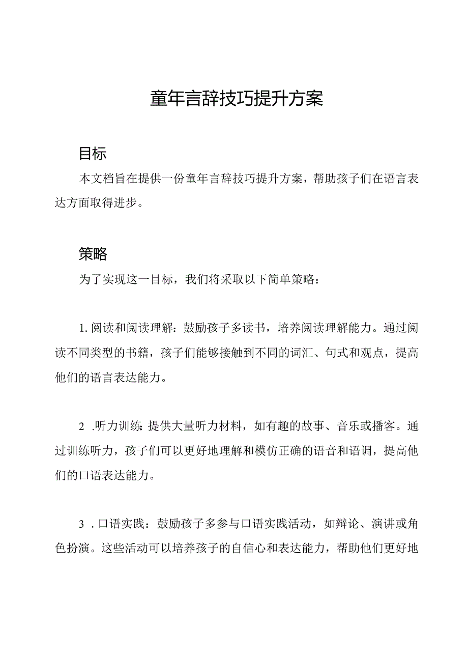 童年言辞技巧提升方案.docx_第1页