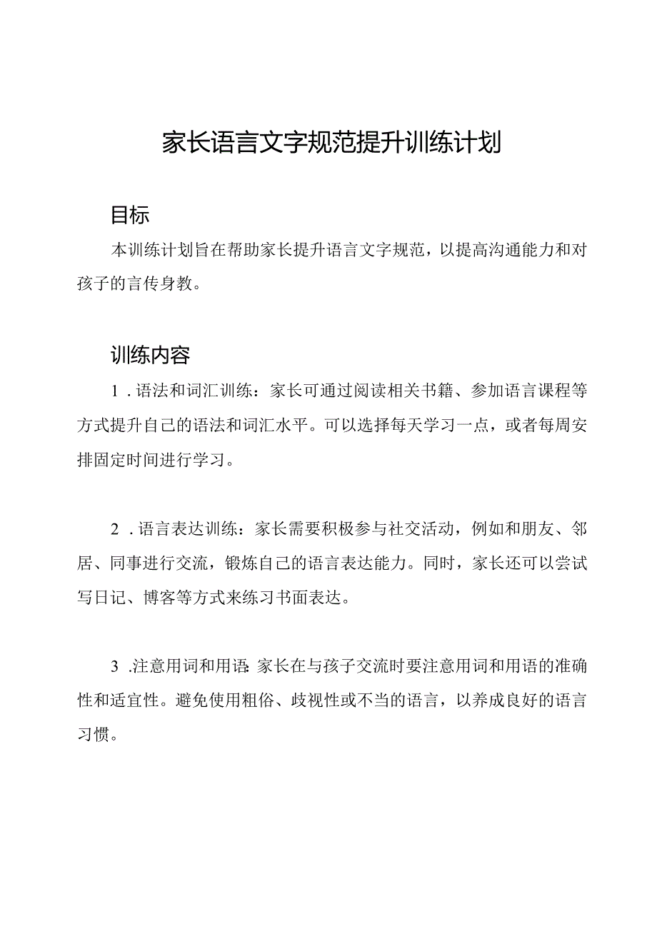 家长语言文字规范提升训练计划.docx_第1页