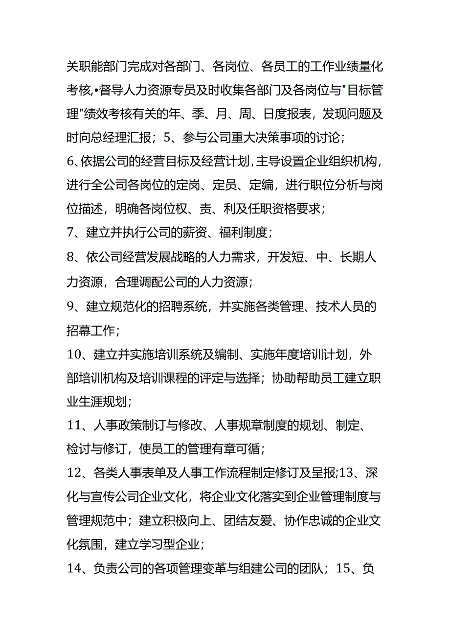 人力资源岗位职责内容.docx_第2页