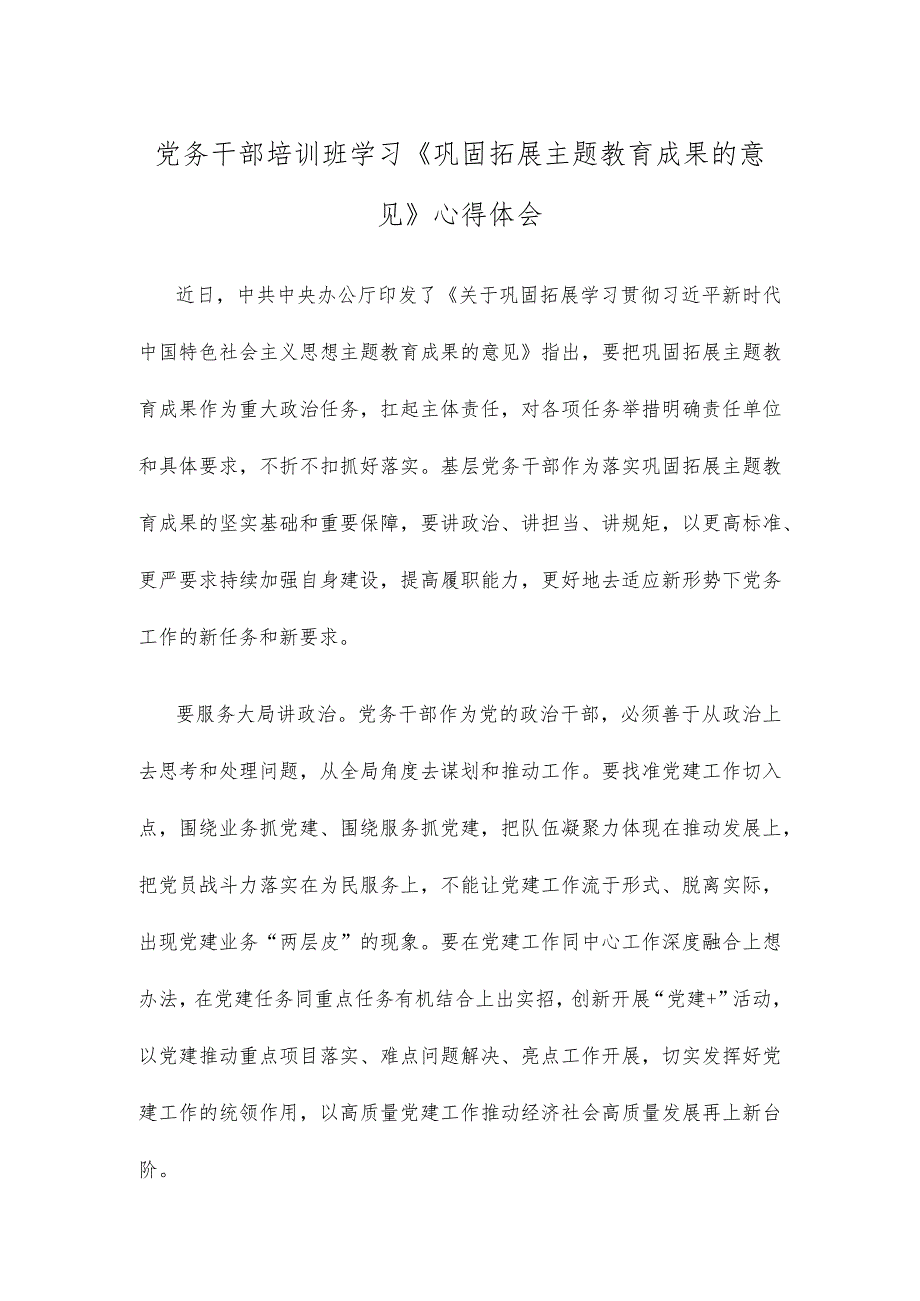 党务干部培训班学习《巩固拓展主题教育成果的意见》心得体会.docx_第1页