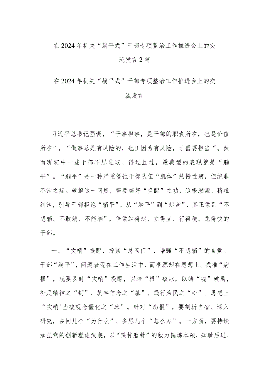 在2024年机关“躺平式”干部专项整治工作推进会上的交流发言2篇.docx_第1页