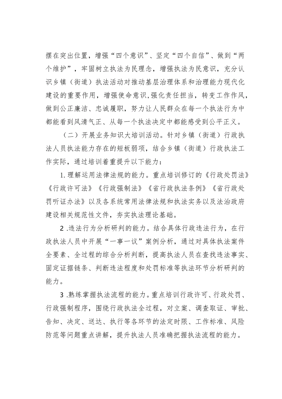 某某市乡镇（街道）行政执法人员能力提升专项活动实施方案.docx_第2页