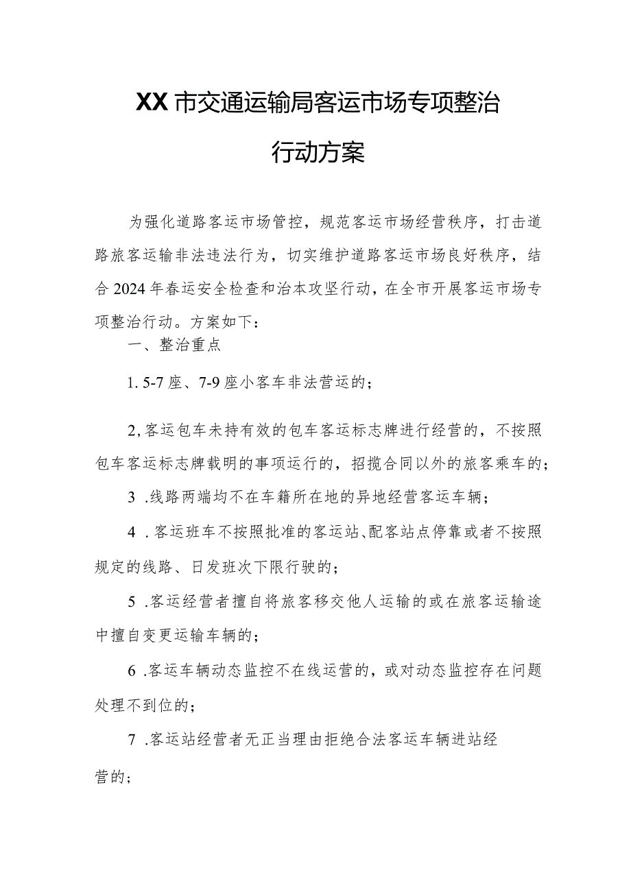 XX市交通运输局客运市场专项整治行动方案.docx_第1页