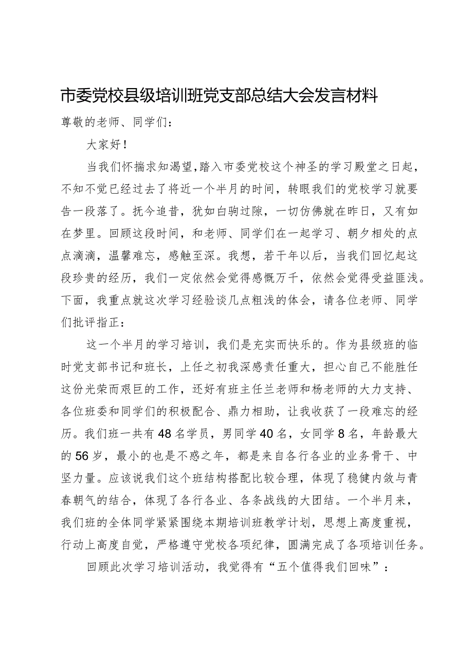 市委党校县级培训班党支部总结大会发言材料.docx_第1页