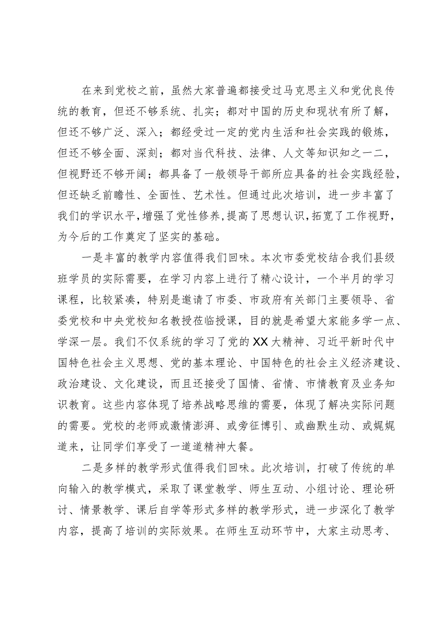 市委党校县级培训班党支部总结大会发言材料.docx_第2页