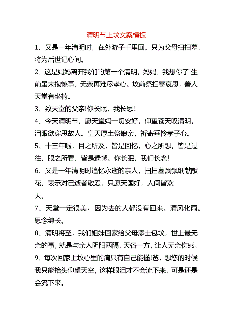 清明节上坟文案模板.docx_第1页