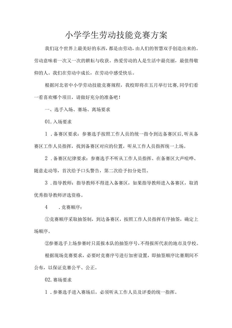 小学学生劳动技能竞赛方案.docx_第1页