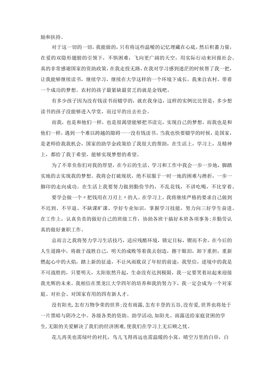 贫困生给学校的感谢信怎么写通用.docx_第2页