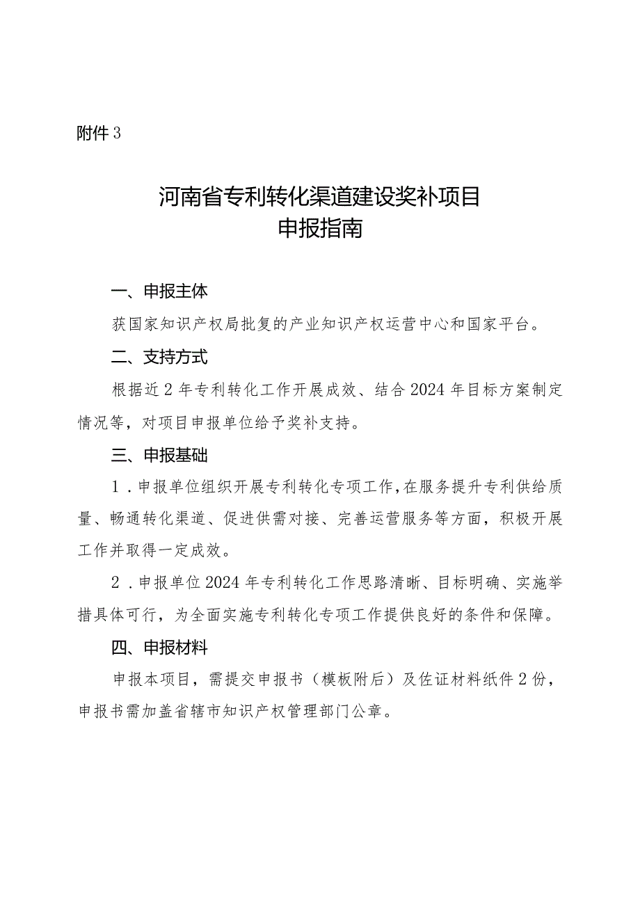 河南省专利转化渠道建设奖补项目申报指南.docx_第1页