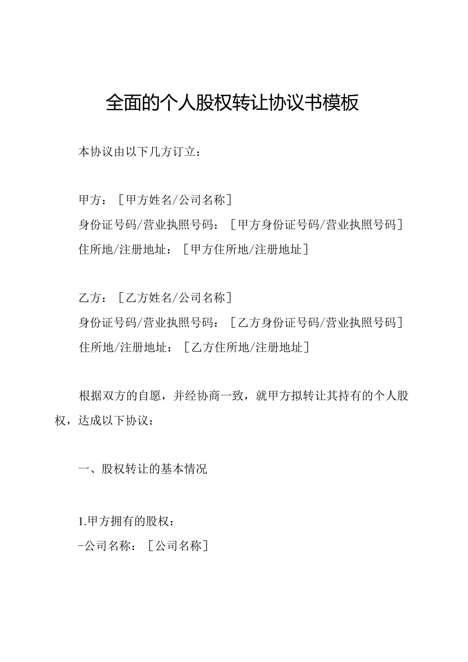 全面的个人股权转让协议书模板.docx_第1页