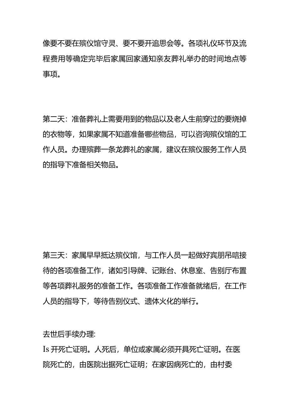 老人去世后需要办那些手续及葬礼流程.docx_第3页