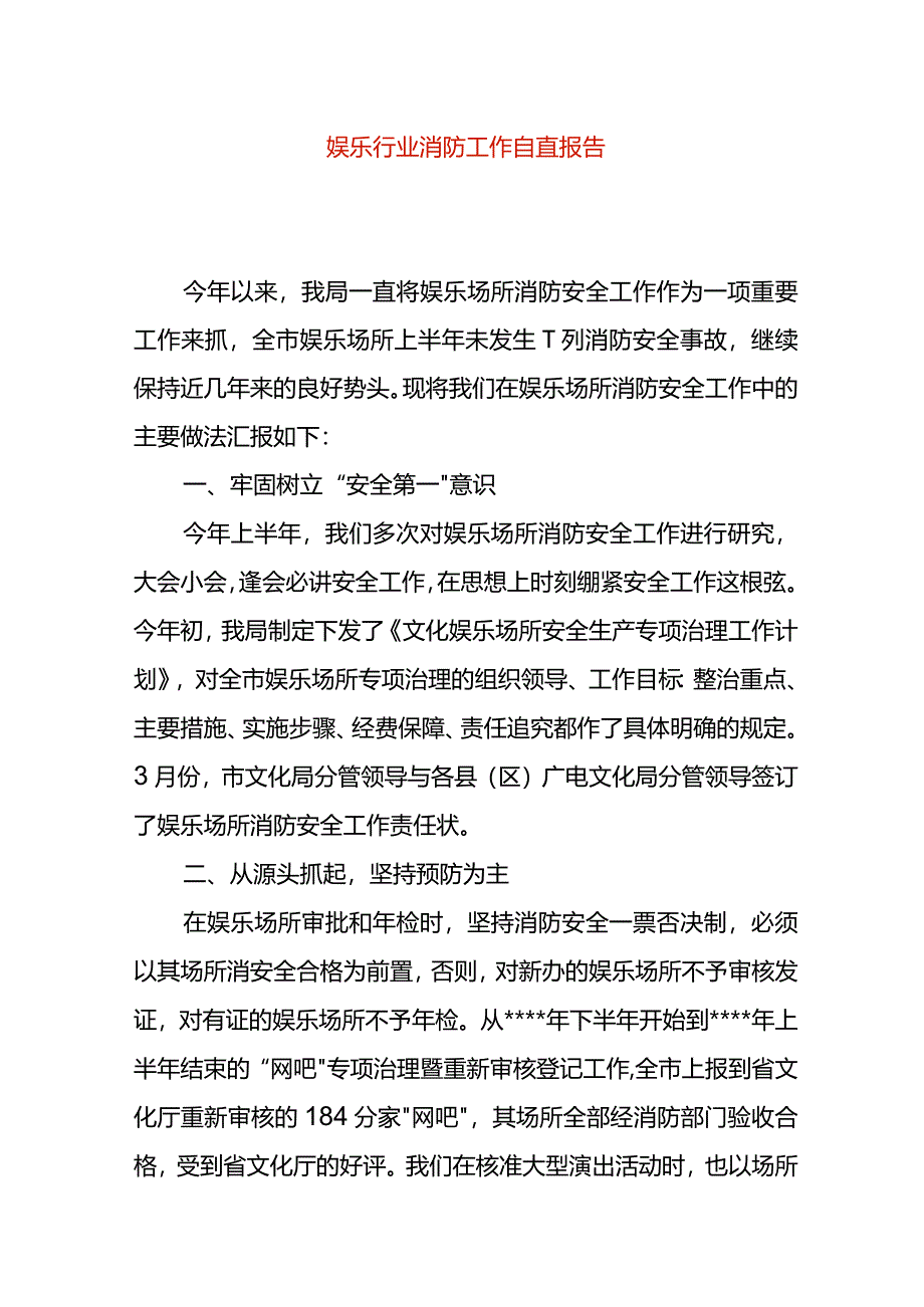 娱乐行业消防工作自查报告.docx_第1页