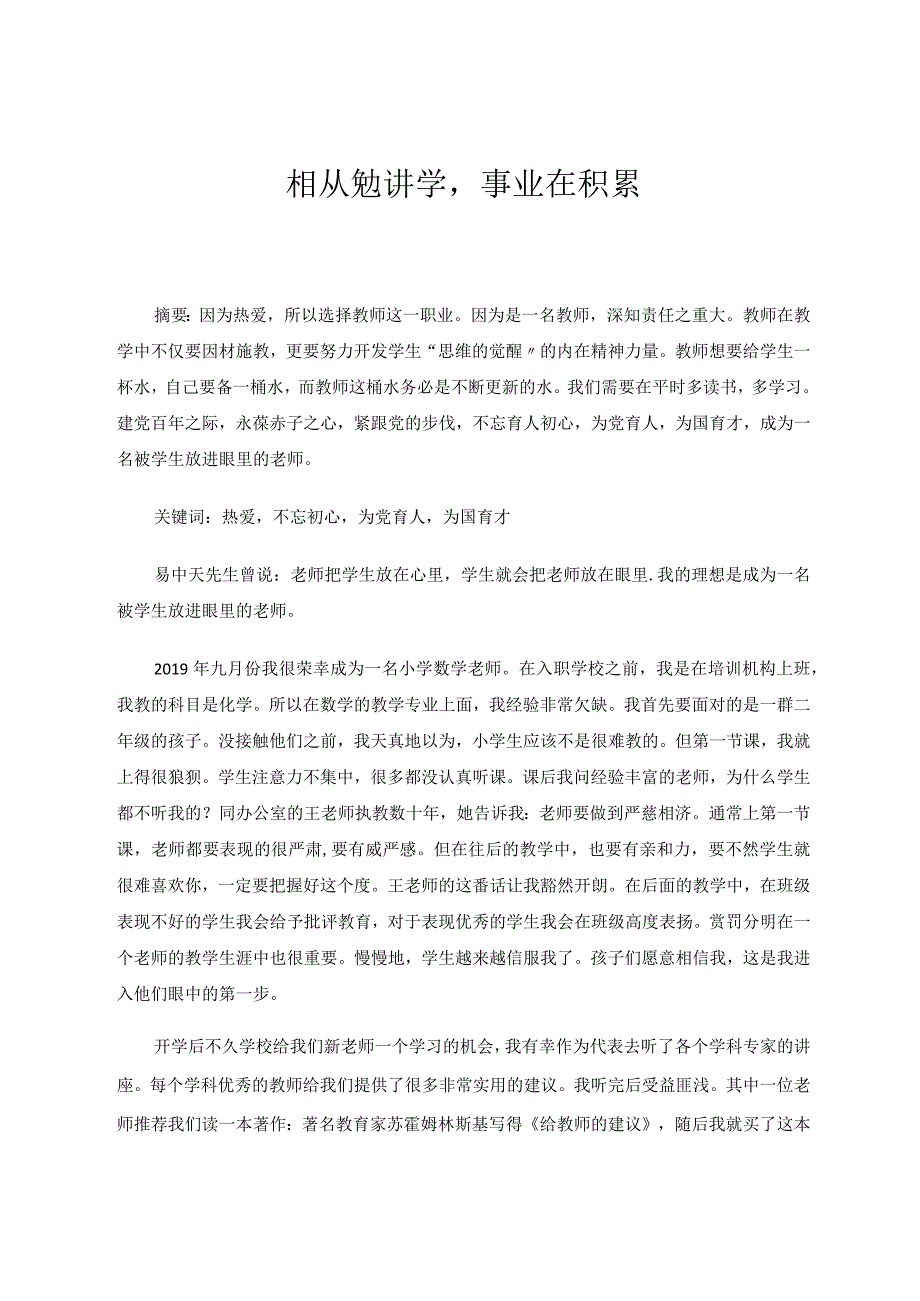 相从勉讲学事业在积累论文.docx_第1页