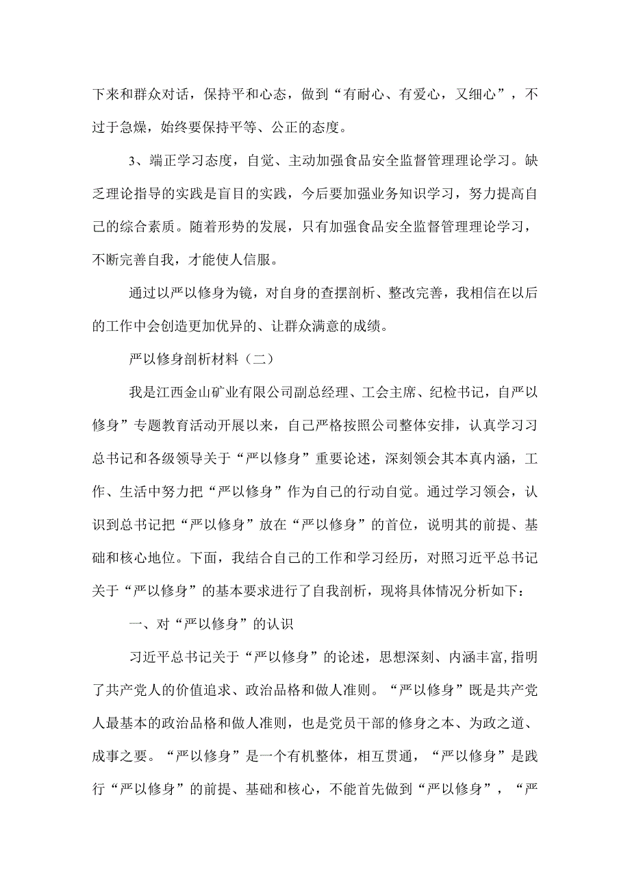 严以修身剖析材料.docx_第3页