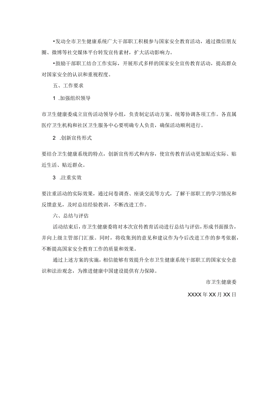 市卫生健康系统国家安全教育日宣传教育活动工作方案.docx_第2页