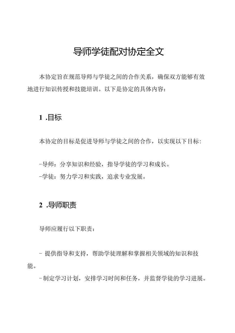 导师学徒配对协定全文.docx_第1页