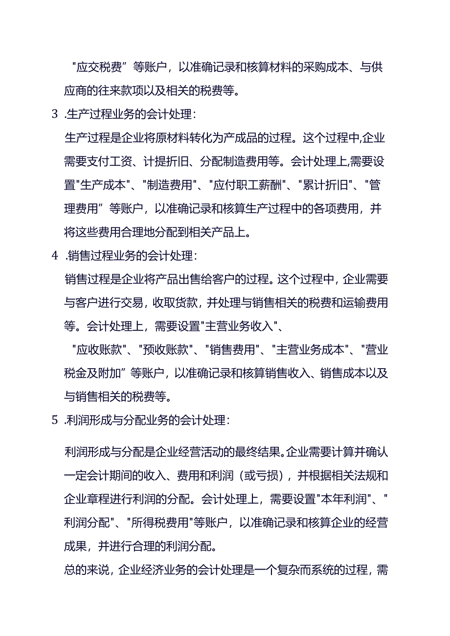 企业经济业务的会计处理过程.docx_第2页