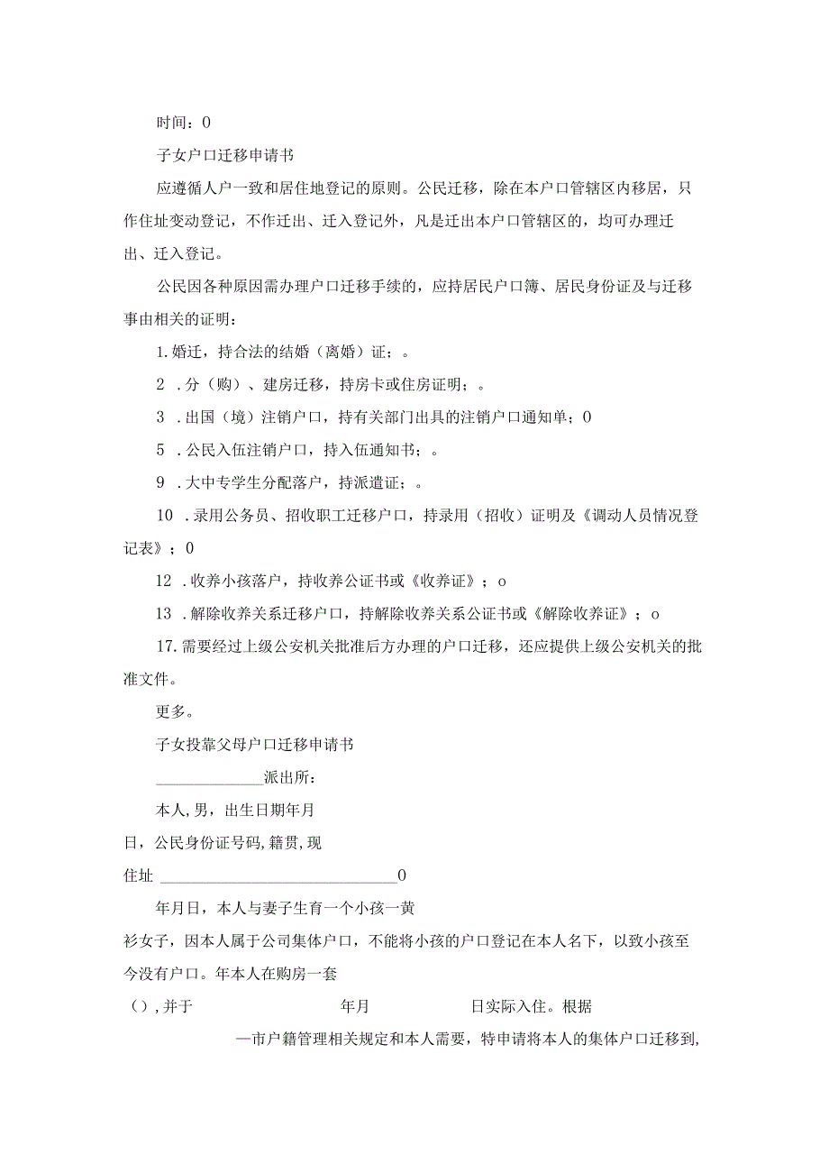 子女户口随迁申请书范文（19篇）.docx_第3页