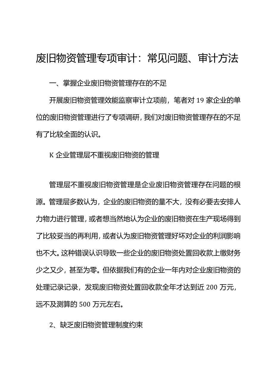 废旧物资管理专项审计：常见问题、审计方法.docx_第1页