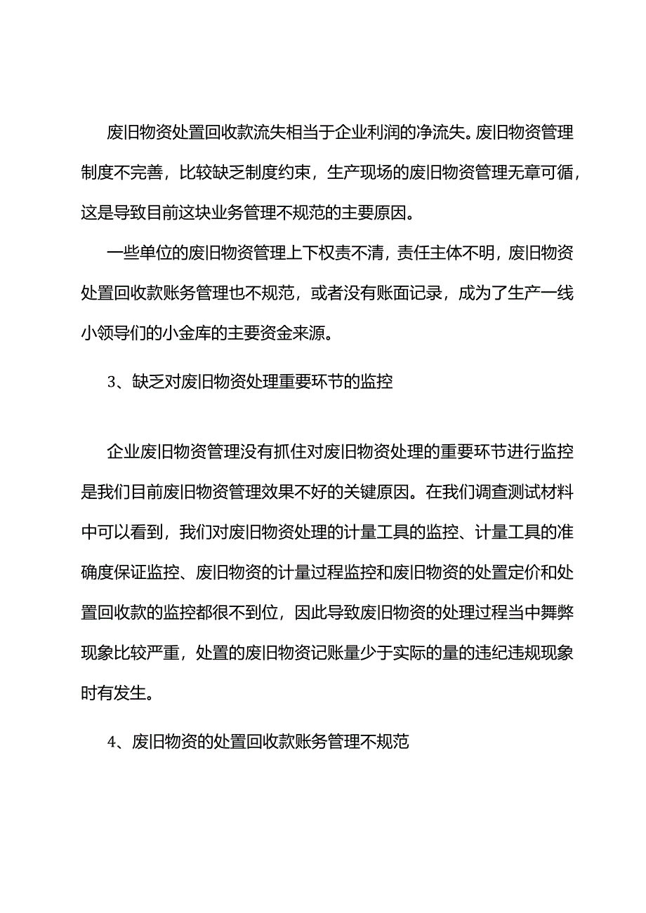 废旧物资管理专项审计：常见问题、审计方法.docx_第2页