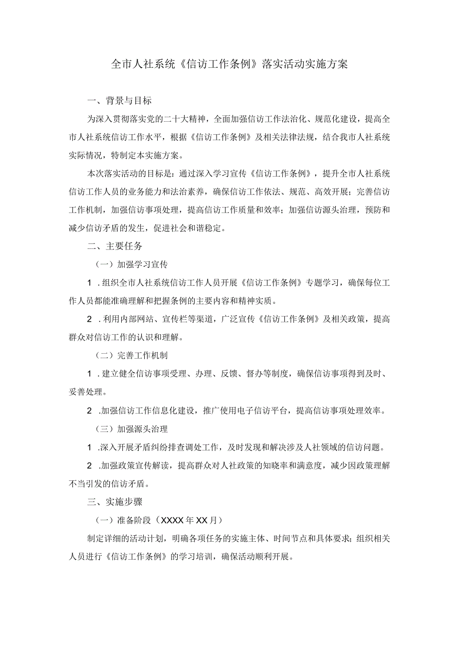 全市人社系统《信访工作条例》落实活动实施方案.docx_第1页