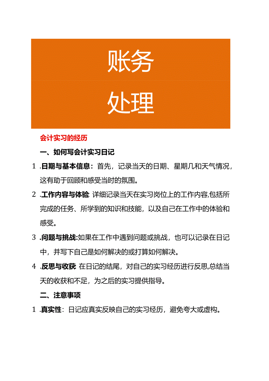 会计实习的经历.docx_第1页