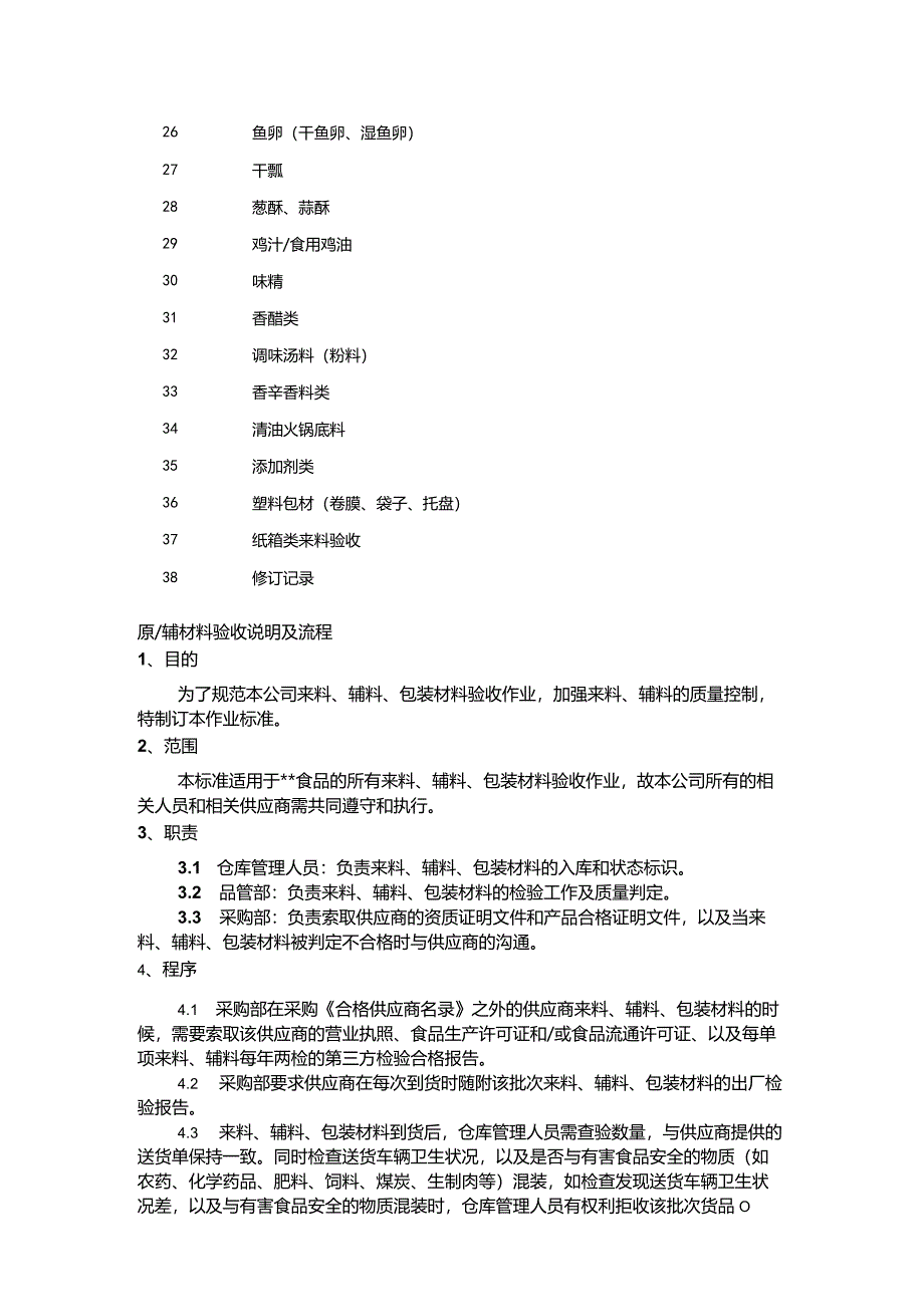 食品公司原辅料验收标准（说明、流程、作业内容）.docx_第2页