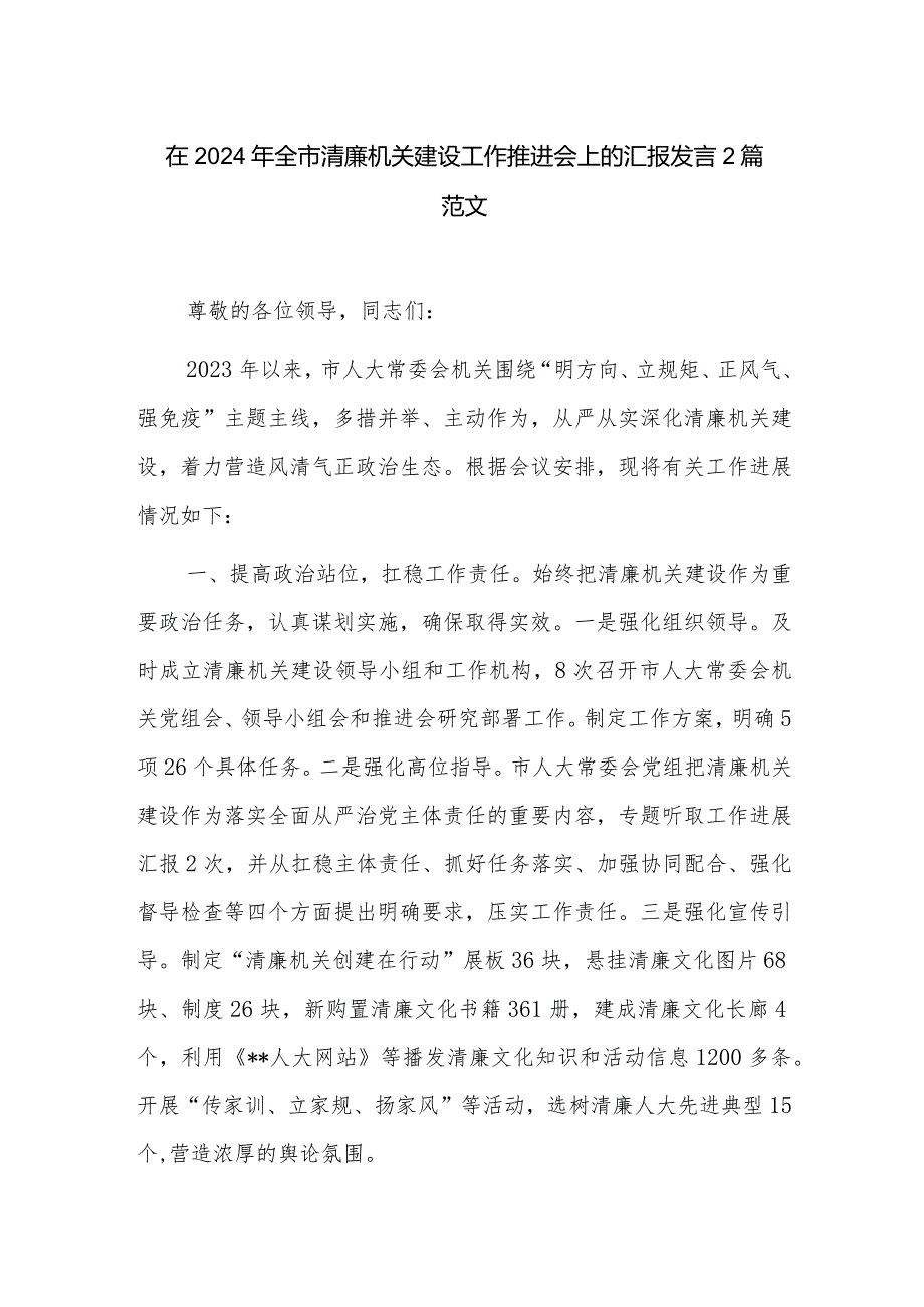 在2024年全市清廉机关建设工作推进会上的汇报发言2篇范文.docx_第1页